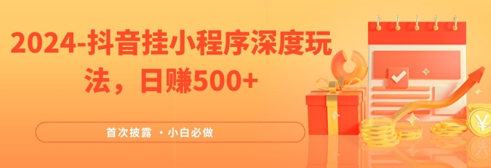 2024全网首次披露,抖音挂小程序深度玩法,日赚500+,简单、稳定,带渠道收入,小白必做【揭秘】插图 2024全网首次披露,抖音挂小程序深度玩法,日赚500+,简单、稳定,带渠道收入,小白必做【揭秘】