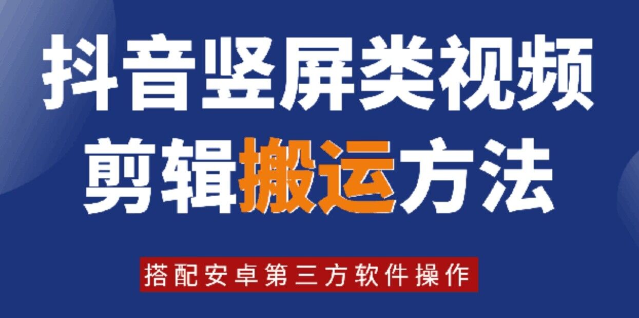 8月日最新抖音竖屏类视频剪辑搬运技术,搭配安卓第三方软件操作插图 8月日最新抖音竖屏类视频剪辑搬运技术,搭配安卓第三方软件操作