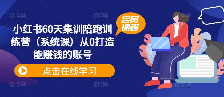 小红书60天集训陪跑训练营(系统课)从0打造能赚钱的账号插图 小红书60天集训陪跑训练营(系统课)从0打造能赚钱的账号
