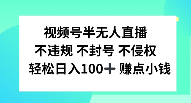 视频号半无人直播,不违规不封号,轻松日入100+【揭秘】插图 视频号半无人直播,不违规不封号,轻松日入100+【揭秘】