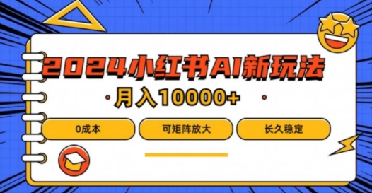 2024年小红书最新项目,AI蓝海赛道,可矩阵,0成本,小白也能轻松月入1w【揭秘】插图 2024年小红书最新项目,AI蓝海赛道,可矩阵,0成本,小白也能轻松月入1w【揭秘】