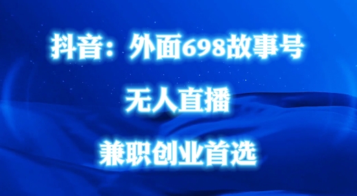 外面698的抖音民间故事号无人直播,全民都可操作,不需要直人出镜【揭秘】插图 外面698的抖音民间故事号无人直播,全民都可操作,不需要直人出镜【揭秘】