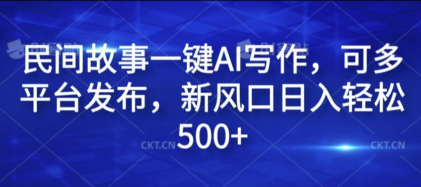 民间故事一键AI写作,可多平台发布,新风口日入轻松500+【揭秘】插图 民间故事一键AI写作,可多平台发布,新风口日入轻松500+【揭秘】