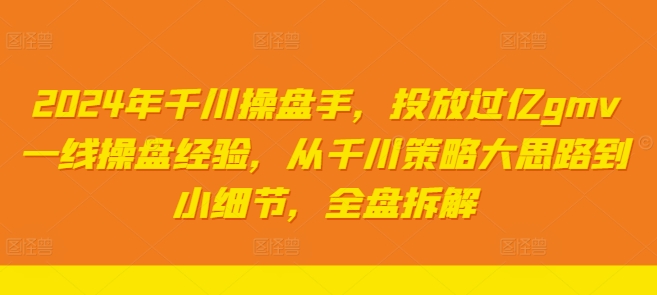 2024年千川操盘手,投放过亿gmv一线操盘经验,从千川策略大思路到小细节,全盘拆解插图 2024年千川操盘手,投放过亿gmv一线操盘经验,从千川策略大思路到小细节,全盘拆解