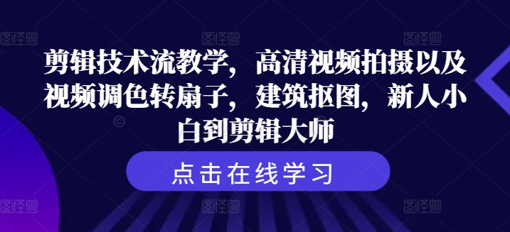 剪辑技术流教学,高清视频拍摄以及视频调色转扇子,建筑抠图,新人小白到剪辑大师插图 剪辑技术流教学,高清视频拍摄以及视频调色转扇子,建筑抠图,新人小白到剪辑大师