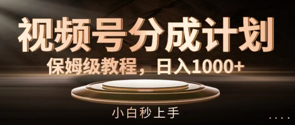 视频号分成计划保姆级教程,日入1K,小白秒上手【揭秘】插图 视频号分成计划保姆级教程,日入1K,小白秒上手【揭秘】