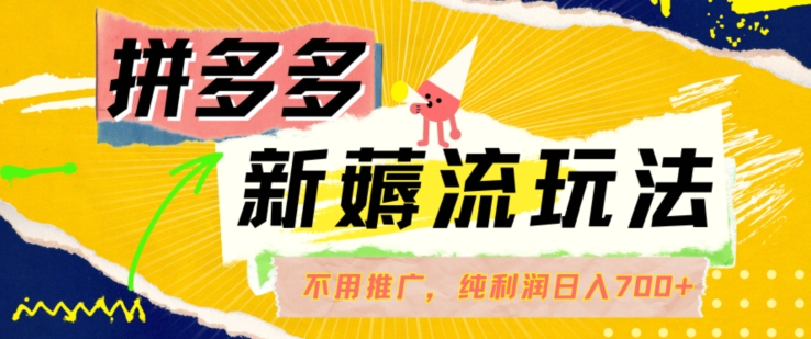 拼多多最新薅流玩法,无需开车推广,纯靠自然流吃饭-单纯赚50+利润,日入700+【揭秘】插图 拼多多最新薅流玩法,无需开车推广,纯靠自然流吃饭-单纯赚50+利润,日入700+【揭秘】