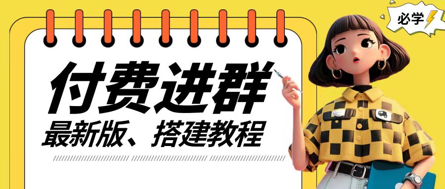 付费进群系统搭建教程,手把手课程【源码+技术+课程】【揭秘】插图 付费进群系统搭建教程,手把手课程【源码+技术+课程】【揭秘】