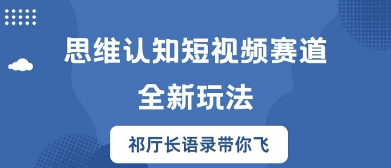思维认知短视频赛道新玩法,胜天半子祁厅长语录带你飞【揭秘】插图 思维认知短视频赛道新玩法,胜天半子祁厅长语录带你飞【揭秘】
