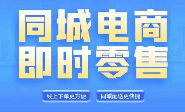 同城电商全套线上直播运营课程,6月+8月新课,同城电商风口,抓住创造财富自由插图 同城电商全套线上直播运营课程,6月+8月新课,同城电商风口,抓住创造财富自由