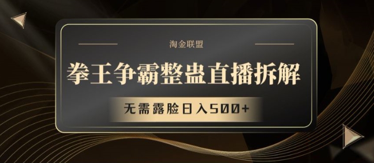 拳王争霸整蛊直播拆解,无需露脸日入500+【揭秘】插图 拳王争霸整蛊直播拆解,无需露脸日入500+【揭秘】