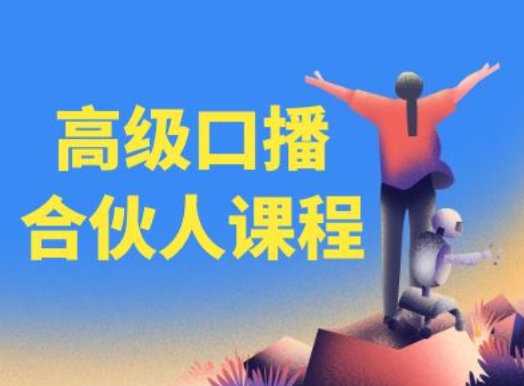 高级口播合伙人课程,百万粉丝博主教您提高口播能力插图 高级口播合伙人课程,百万粉丝博主教您提高口播能力