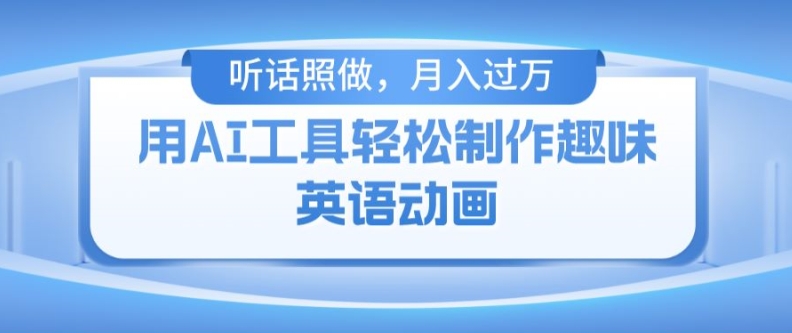 用免费AI工具制作火柴人动画,小白也能实现月入过万【揭秘】插图 用免费AI工具制作火柴人动画,小白也能实现月入过万【揭秘】