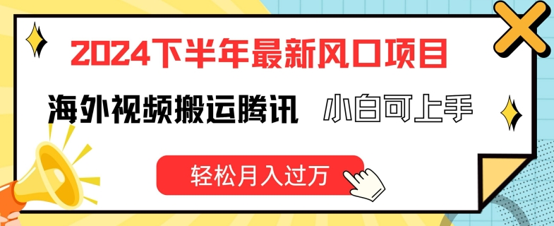 2024下半年最新风口项自,海外视频搬运腾讯,小白可上手,轻松月入过万【揭秘】插图 2024下半年最新风口项自,海外视频搬运腾讯,小白可上手,轻松月入过万【揭秘】