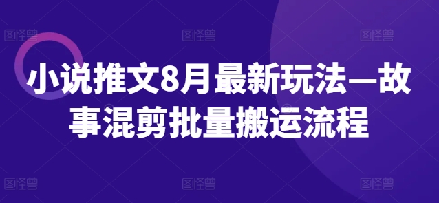 小说推文8月最新玩法—故事混剪批量搬运流程插图 小说推文8月最新玩法—故事混剪批量搬运流程
