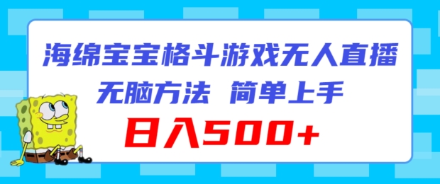 海绵宝宝格斗对战无人直播,无脑玩法,简单上手,日入500+【揭秘】插图 海绵宝宝格斗对战无人直播,无脑玩法,简单上手,日入500+【揭秘】