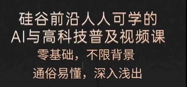 人人可学的AI与高科技普及视频课,零基础,通俗易懂,深入浅出插图 人人可学的AI与高科技普及视频课,零基础,通俗易懂,深入浅出