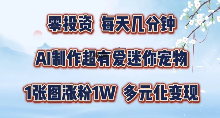 AI制作超有爱迷你宠物玩法,1张图涨粉1W,多元化变现,手把手交给你【揭秘】插图 AI制作超有爱迷你宠物玩法,1张图涨粉1W,多元化变现,手把手交给你【揭秘】