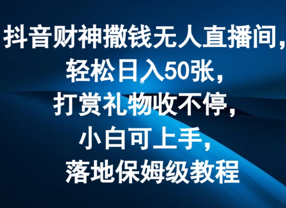 抖音财神撒钱无人直播间轻松日入50张,打赏礼物收不停,小白可上手,落地保姆级教程【揭秘】插图 抖音财神撒钱无人直播间轻松日入50张,打赏礼物收不停,小白可上手,落地保姆级教程【揭秘】