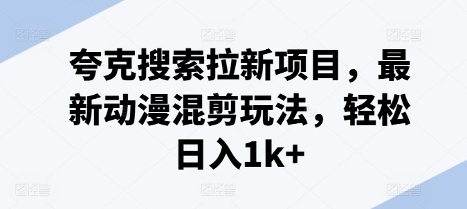 夸克搜索拉新项目,最新动漫混剪玩法,轻松日入1k+插图 夸克搜索拉新项目,最新动漫混剪玩法,轻松日入1k+