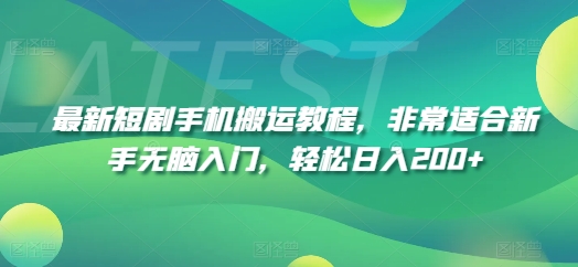 最新短剧手机搬运教程,非常适合新手无脑入门,轻松日入200+插图 最新短剧手机搬运教程,非常适合新手无脑入门,轻松日入200+