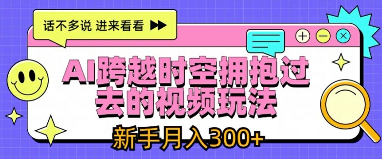 AI跨越时空拥抱过去的视频玩法,新手月入3000+【揭秘】插图 AI跨越时空拥抱过去的视频玩法,新手月入3000+【揭秘】