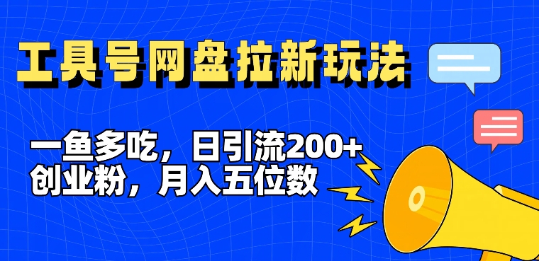 一鱼多吃,日引流200+创业粉,全平台工具号,网盘拉新新玩法月入5位数【揭秘】插图 一鱼多吃,日引流200+创业粉,全平台工具号,网盘拉新新玩法月入5位数【揭秘】