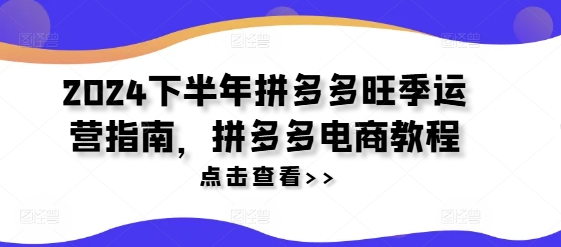 2024下半年拼多多旺季运营指南,拼多多电商教程插图 2024下半年拼多多旺季运营指南,拼多多电商教程