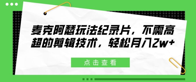 麦克阿瑟玩法纪录片,不需高超的剪辑技术,轻松月入2w+【揭秘】插图 麦克阿瑟玩法纪录片,不需高超的剪辑技术,轻松月入2w+【揭秘】
