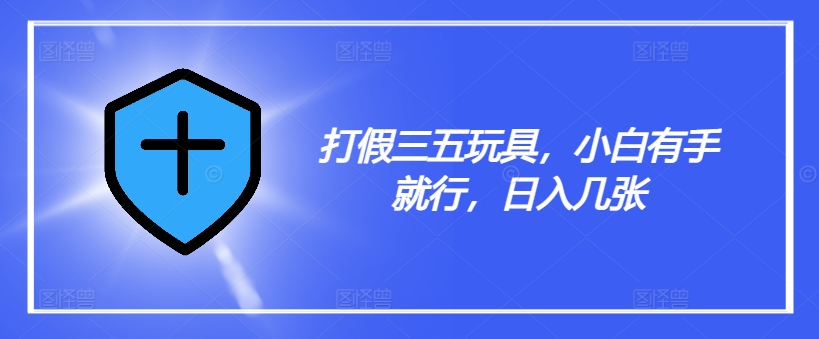 打假三五玩具,小白有手就行,日入几张【仅揭秘】插图 打假三五玩具,小白有手就行,日入几张【仅揭秘】
