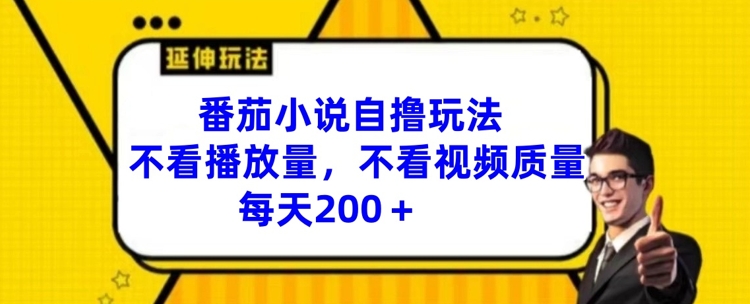 番茄小说自撸玩法,不看播放量,不看视频质量,每天200+【揭秘】插图 番茄小说自撸玩法,不看播放量,不看视频质量,每天200+【揭秘】