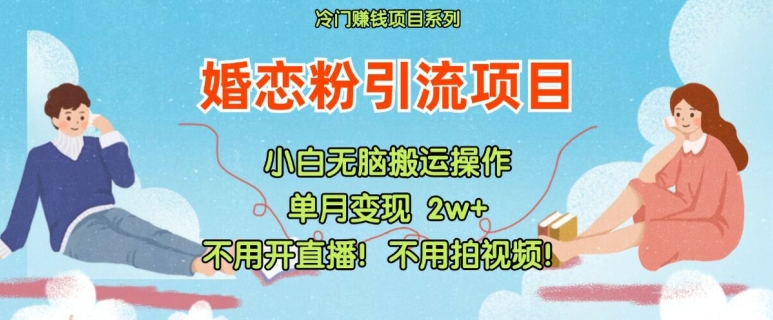 小红书婚恋粉引流,不用开直播,不用拍视频,不用做交付【揭秘】插图 小红书婚恋粉引流,不用开直播,不用拍视频,不用做交付【揭秘】