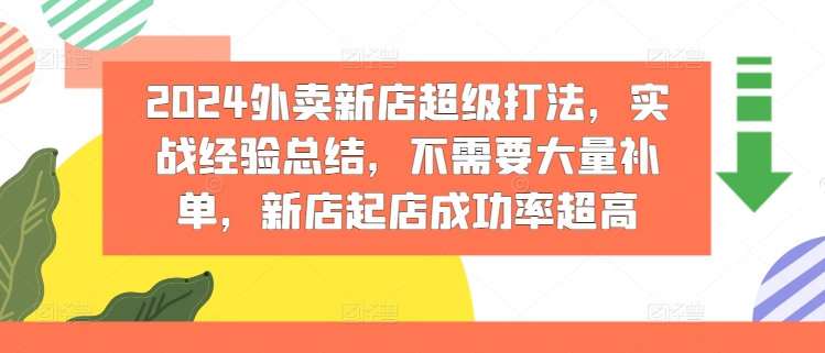 2024外卖新店超级打法,实战经验总结,不需要大量补单,新店起店成功率超高插图 2024外卖新店超级打法,实战经验总结,不需要大量补单,新店起店成功率超高