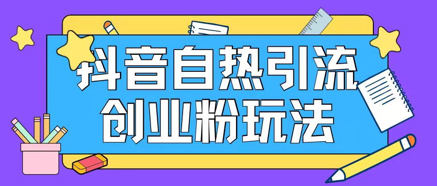 抖音引流创业粉自热玩法日引200+精准粉插图 抖音引流创业粉自热玩法日引200+精准粉