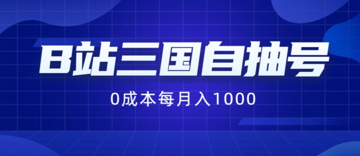 B站三国自抽号项目,0成本纯手动,每月稳赚1000【揭秘】插图 B站三国自抽号项目,0成本纯手动,每月稳赚1000【揭秘】