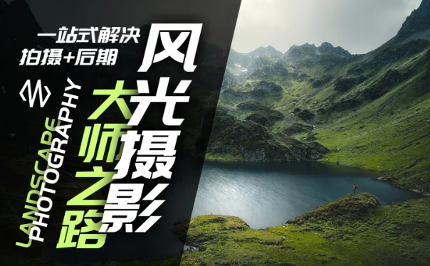 风光摄影大师之路(拍摄+后期),一站式解决拍摄+后期插图 风光摄影大师之路(拍摄+后期),一站式解决拍摄+后期