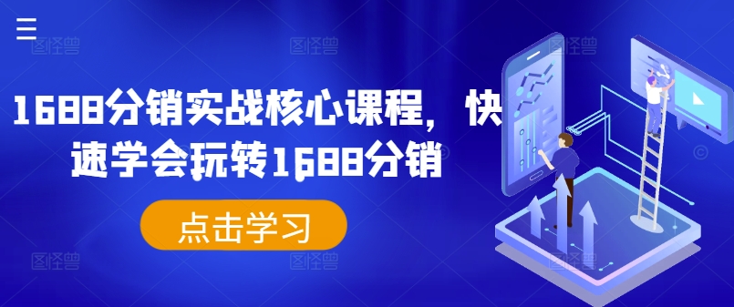 1688分销实战核心课程,快速学会玩转1688分销插图 1688分销实战核心课程,快速学会玩转1688分销