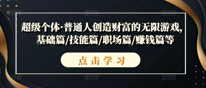 超级个体·普通人创造财富的无限游戏,基础篇/技能篇/职场篇/赚钱篇等插图 超级个体·普通人创造财富的无限游戏,基础篇/技能篇/职场篇/赚钱篇等