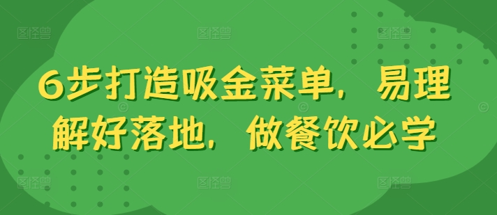 6步打造吸金菜单,易理解好落地,做餐饮必学插图 6步打造吸金菜单,易理解好落地,做餐饮必学