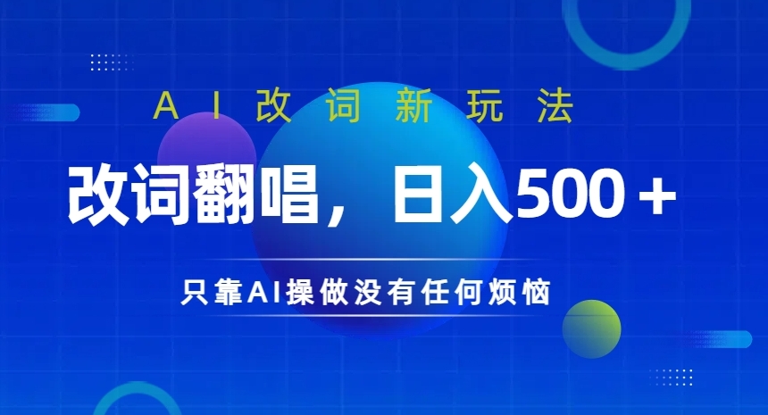AI改词新玩法,改词翻唱,日入几张,只靠AI操做没有任何烦恼【揭秘】插图 AI改词新玩法,改词翻唱,日入几张,只靠AI操做没有任何烦恼【揭秘】