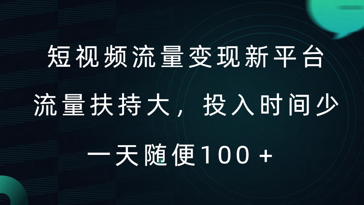 短视频流量变现新平台,流量扶持大,投入时间少,AI一件创作爆款视频,每天领个低保【揭秘】插图 短视频流量变现新平台,流量扶持大,投入时间少,AI一件创作爆款视频,每天领个低保【揭秘】
