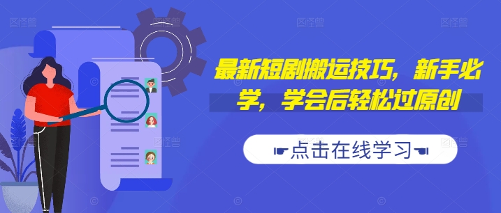 最新短剧搬运技巧,新手必学,学会后轻松过原创(抖音/快手搬运)插图 最新短剧搬运技巧,新手必学,学会后轻松过原创(抖音/快手搬运)