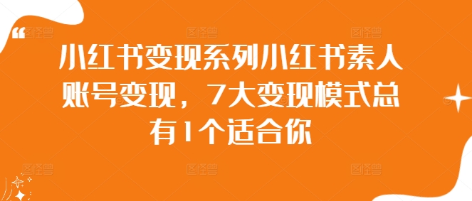 小红书变现系列小红书素人账号变现,7大变现模式总有1个适合你插图 小红书变现系列小红书素人账号变现,7大变现模式总有1个适合你