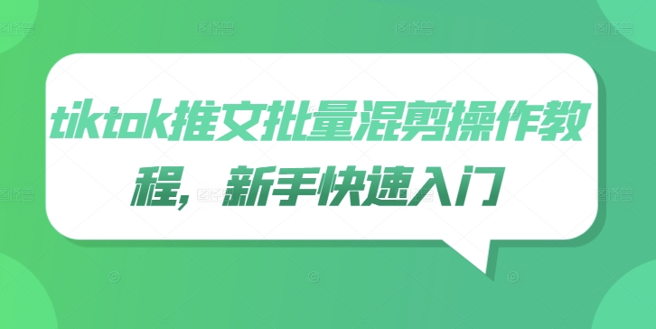 tiktok推文批量混剪操作教程,新手快速入门插图 tiktok推文批量混剪操作教程,新手快速入门
