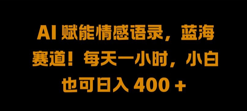 AI 赋能情感语录,蓝海赛道!每天一小时,小白也可日入 400 + 【揭秘】插图 AI 赋能情感语录,蓝海赛道!每天一小时,小白也可日入 400 + 【揭秘】