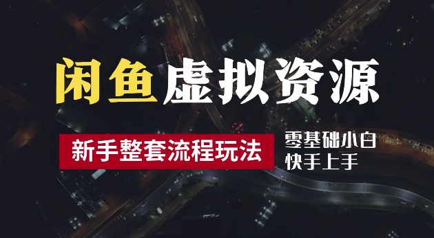 2024最新闲鱼虚拟资源玩法,养号到出单整套流程,多管道收益,每天2小时月收入过万【揭秘】插图 2024最新闲鱼虚拟资源玩法,养号到出单整套流程,多管道收益,每天2小时月收入过万【揭秘】