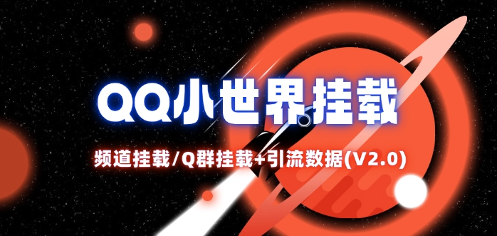 QQ小世界_频道挂载Q群挂载教程+引流数据分析(V2.0)插图 QQ小世界_频道挂载Q群挂载教程+引流数据分析(V2.0)