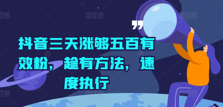 抖音三天涨够五百有效粉,趁有方法,速度执行插图 抖音三天涨够五百有效粉,趁有方法,速度执行