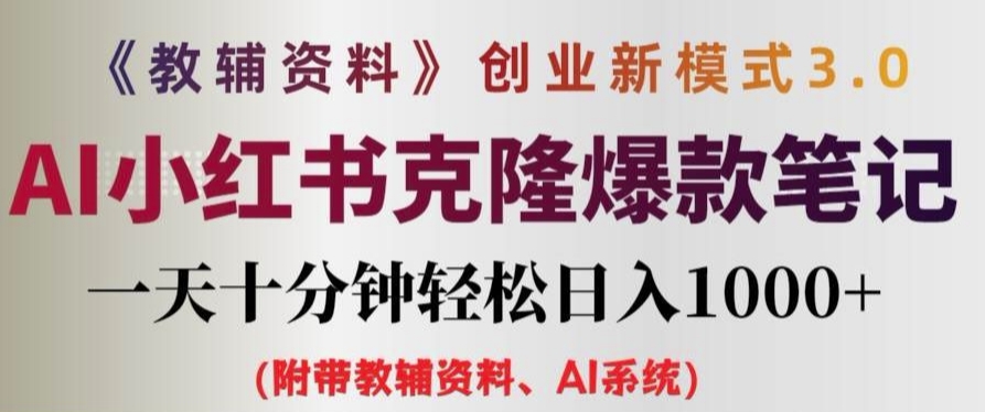 教辅资料项目创业新模式3.0.AI小红书克隆爆款笔记一天十分钟轻松日入1k+【揭秘】插图 教辅资料项目创业新模式3.0.AI小红书克隆爆款笔记一天十分钟轻松日入1k+【揭秘】