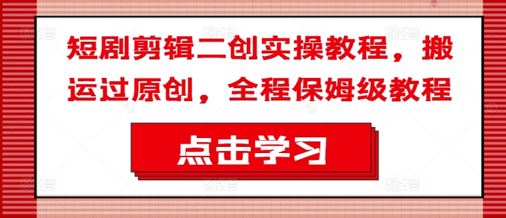 短剧剪辑二创实操教程,搬运过原创,全程保姆级教程插图 短剧剪辑二创实操教程,搬运过原创,全程保姆级教程